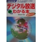 デジタル放送がわかる本 増補改訂版 [単行本]