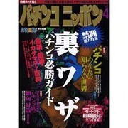 パチンコニッポン vol.4（白夜ムック Vol. 102） [ムックその他]