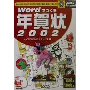 Wordでつくる年賀状2002(クラフト&アートワークシリーズ) [単行本]