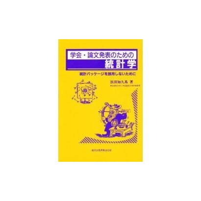 学会・論文発表のための統計学―統計パッケージを誤用しないために [単行本]