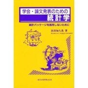 学会・論文発表のための統計学―統計パッケージを誤用しないために [単行本]