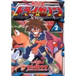 ヨドバシ Com 無敵王トライゼノンｂｌａｚｅ２ ドラゴンコミックス