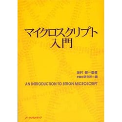 マイクロスクリプト入門 [単行本]