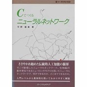 Cでつくるニューラルネットワーク [単行本]