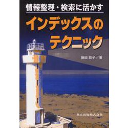 情報整理・検索に活かすインデックスのテクニック [単行本]