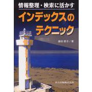 情報整理・検索に活かすインデックスのテクニック [単行本]