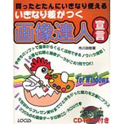 いきなり差がつく画像達人宣言 [単行本]