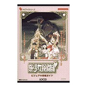 御神楽少女探偵団ビジュアル攻略ガイド(ナビブックシリーズ) [単行本]
