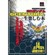 SDガンダムGCENTURYを一生楽しむ本(プレイステーション必勝法スペシャル) [単行本]