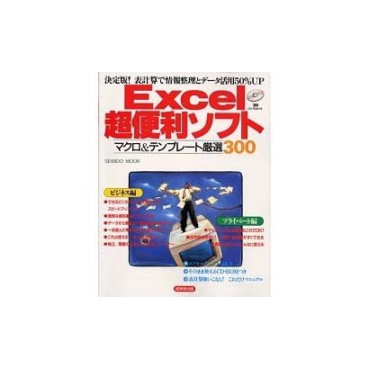 Excel超便利ソフトマクロ&テンプレート厳選300（SEIBIDO MOOK） [ムックその他]