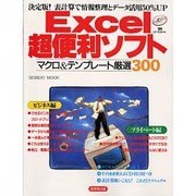 Excel超便利ソフトマクロ&テンプレート厳選300（SEIBIDO MOOK） [ムックその他]