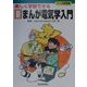 楽しく学習できる新まんが電気学入門 [単行本]