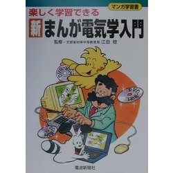 楽しく学習できる新まんが電気学入門 [単行本]