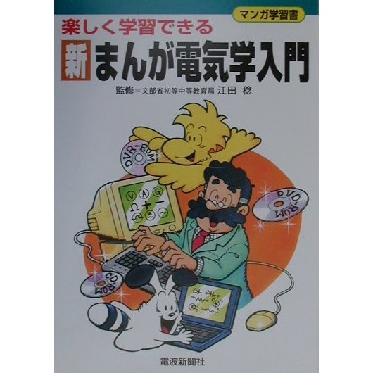 楽しく学習できる新まんが電気学入門 [単行本]