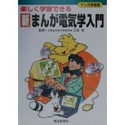 楽しく学習できる新まんが電気学入門 [単行本]