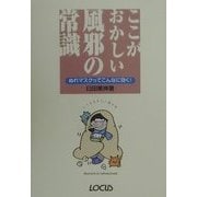 ここがおかしい風邪の常識―ぬれマスクってこんなに効く! [単行本]