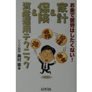 お金で苦労はしたくない!家計&保険&資産運用テクニック [単行本]