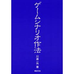 ゲームシナリオ作法 [単行本]