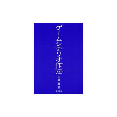 ゲームシナリオ作法 [単行本]