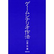 ゲームシナリオ作法 [単行本]