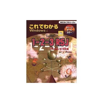 これでわかるWindows:Lotus1-2-3 R5J Windows95対応版 [単行本]