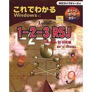 これでわかるWindows:Lotus1-2-3 R5J Windows95対応版 [単行本]