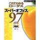 これでわかるロータススーパーオフィス97 [単行本]