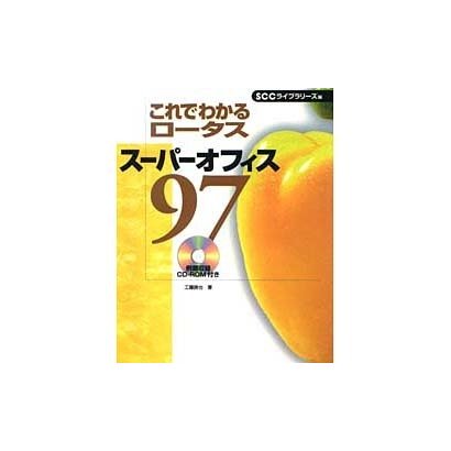 これでわかるロータススーパーオフィス97 [単行本]