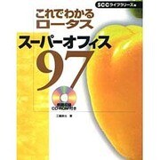 これでわかるロータススーパーオフィス97 [単行本]