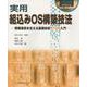 実用 組込みOS構築技法―情報通信を支える基礎技術RTOS入門 [単行本]