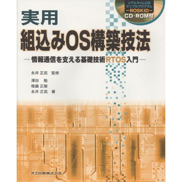 実用 組込みOS構築技法―情報通信を支える基礎技術RTOS入門 [単行本]