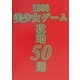 美少女ゲーム攻略50選〈1998〉 [単行本]
