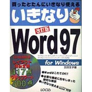 いきなりWord97 改訂版 [単行本]