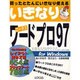 いきなりワードプロ97 [単行本]
