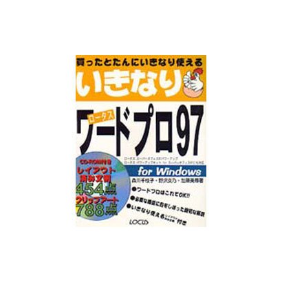 いきなりワードプロ97 [単行本]
