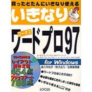 いきなりワードプロ97 [単行本]