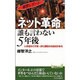 ネット革命誰も言わない5年後－衝撃レポート いま踏みだす第一歩に勝敗の分岐点がある（プレイブックス 800） [新書]