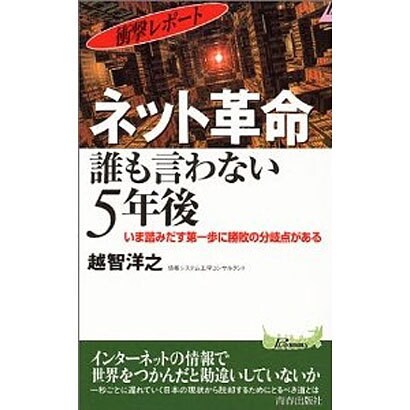 ネット革命誰も言わない5年後－衝撃レポート いま踏みだす第一歩に勝敗の分岐点がある（プレイブックス 800） [新書]