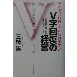 ヨドバシ.com - V字回復の経営―2年で会社を変えられますか [単行本