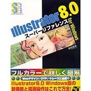 Illustrator8.0スーパーリファレンスfor Windows [単行本]