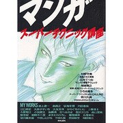 マンガ スーパーテクニック講座 [単行本]