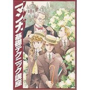 マンガ基礎テクニック講座 [単行本]