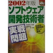 ソフトウェア開発技術者実戦問題〈2002年版〉 [単行本]