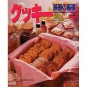 クッキー基礎の基礎 [全集叢書]