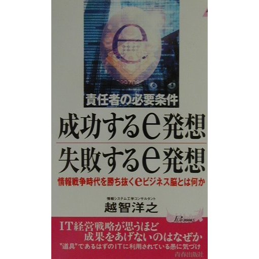 責任者の必要条件 成功するe発想・失敗するe発想―情報戦争時代を勝ち抜くeビジネス脳とは何か(プレイブックス) [新書]