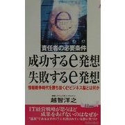 責任者の必要条件 成功するe発想・失敗するe発想―情報戦争時代を勝ち抜くeビジネス脳とは何か(プレイブックス) [新書]