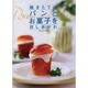 焼きたてのパンとお菓子を召しあがれ [全集叢書]