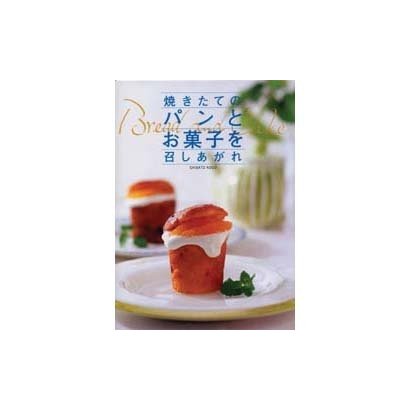 焼きたてのパンとお菓子を召しあがれ [全集叢書]