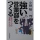 強い営業部をつくる―戦力アップの実践ノウハウ [単行本]