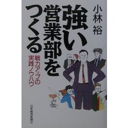強い営業部をつくる―戦力アップの実践ノウハウ [単行本]